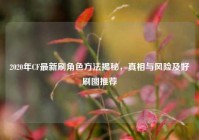2020年CF最新刷角色方法揭秘，真相与风险及好刷图推荐