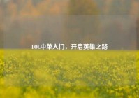 LOL中单入门，开启英雄之路