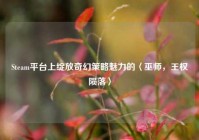 Steam平台上绽放奇幻策略魅力的〈巫师，王权陨落〉