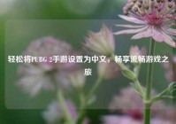 轻松将PUBG 2手游设置为中文，畅享流畅游戏之旅