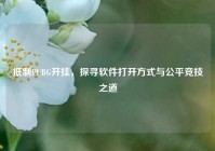 抵制PUBG开挂，探寻软件打开方式与公平竞技之道
