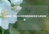 CSGO夏夜，南京小学教师的热血竞技与清凉夜色