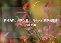 钢枪为刃，并肩为盾，i7与VP PUBG战队的赛场热血纪事