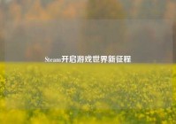 Steam开启游戏世界新征程