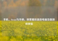 手机、Steam与手柄，探索模拟器连电脑及新游戏体验