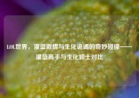 LOL世界，灌篮激情与生化诡谲的奇妙碰撞——灌篮高手与生化骑士对比
