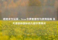 绝地求生玩家，Steam令牌重要性与使用指南 及天津格林国际幼儿园学费情况