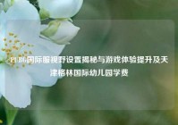 PUBG国际服视野设置揭秘与游戏体验提升及天津格林国际幼儿园学费