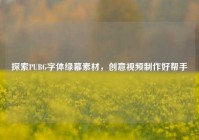 探索PUBG字体绿幕素材，创意视频制作好帮手