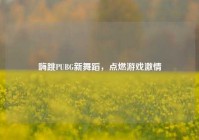 嗨跳PUBG新舞蹈，点燃游戏激情