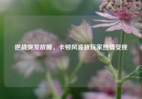 逆战突发故障，卡顿风波致玩家热情受挫