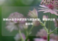 探秘LOL金币快速获取与刷新机制，解锁峡谷财富密码