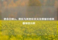 使命召唤16，俄区与其他区优劣及俄服价格低廉原因分析