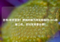 苦等5年终落地！曾被问爆为何无国服的COD16国服上线，老玩家青春补票！