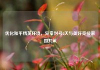 优化和平精英环境，异常封号7天与美好竞技家园共筑