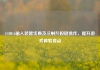 COD16输入装置切换及注射剂按键操作，提升游戏体验要点