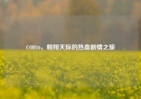 COD16，翱翔天际的热血剧情之旅