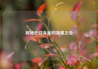 探秘逆战朱雀的强悍之处