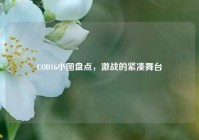 COD16小图盘点，激战的紧凑舞台