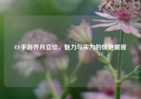CF手游乔月立绘，魅力与实力的惊艳展现