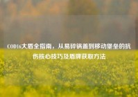 COD16大盾全指南，从易碎锅盖到移动堡垒的抗伤核心技巧及盾牌获取方法