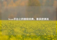 Steam平台上的冒险经典，鲁滨逊漂流