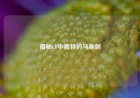 揭秘CF中独特的马来剑