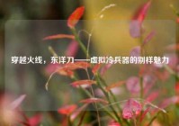 穿越火线，东洋刀——虚拟冷兵器的别样魅力