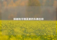 探秘和平精英里的车辆名称
