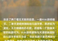 包含了两个毫无关联的信息，一是PUBG游戏相关，二是天津格林国际幼儿园学费，表述较为混乱，不太明确核心主题。若提炼一个勉强关联的标题可为，PUBG游戏趣味与天津格林国际幼儿园学费相关杂谈 ，但此标题只是将两部分生硬融合。如果这是你误输入导致表述混杂，可重新准确提供信息以生成更合适标题。