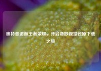 奥特曼邂逅王者荣耀，开启奇妙视觉还原下载之旅