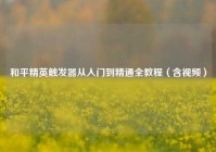 和平精英触发器从入门到精通全教程（含视频）