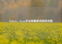 Stellaris，Steam平台称霸银河游戏攻略