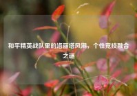 和平精英战队里的洛丽塔风潮，个性竞技融合之谜