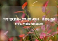 和平精英新版本摩天轮硬核测试，浪漫地标背后的战术博弈与隐藏彩蛋