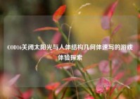 COD16关闭太阳光与人体结构几何体速写的游戏体验探索