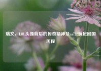 瑞文，LOL头像背后的传奇精神及ca722航班回国历程