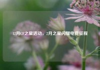 12月CF之星活动，2月之星闪耀电竞征程