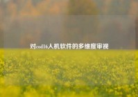 对cod16人机软件的多维度审视
