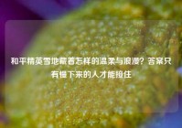 和平精英雪地藏着怎样的温柔与浪漫？答案只有慢下来的人才能接住
