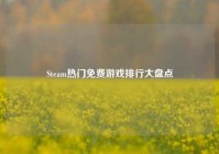 Steam热门免费游戏排行大盘点