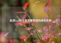 走进Gust的王者荣耀竞技与成长之旅