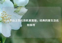 Steam平台上生化危机重置版，经典的重生及名称探寻
