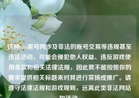 这种cfm黑号网涉及非法的账号交易等违规甚至违法活动，可能会侵犯他人权益、违反游戏使用条款和相关法律法规，因此我不能按照你的要求提供相关标题来对其进行宣扬或推广。请遵守法律法规和游戏规则，远离此类非法网站和活动。