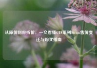 从原价到骨折价，一文看懂GTA系列Steam售价变迁与购买指南