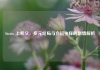 Steam 上师父，多元结局与命运抉择的剧情解析