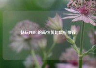 畅玩PUBG的高性价比鼠标推荐