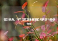 暂别战场，和平精英登录界面相关问题与回归体验