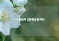 CFM奉先角色获取价格探究