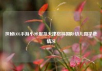 探秘LOL手游小米服及天津格林国际幼儿园学费情况